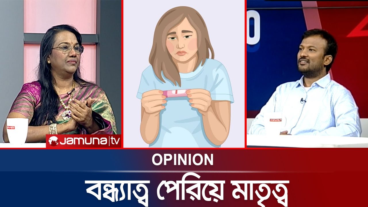 বন্ধ্যাত্ব পেরিয়ে মাতৃত্ব | Opinion | Infertility Solutions | 27 June 2025 | Jamuna TV