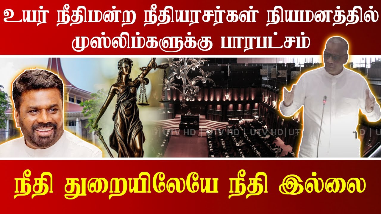 நீதியரசர்கள் நியமனத்தில் முஸ்லிம்களுக்கு பாரபட்சம்  - உதுமாலெப்பை