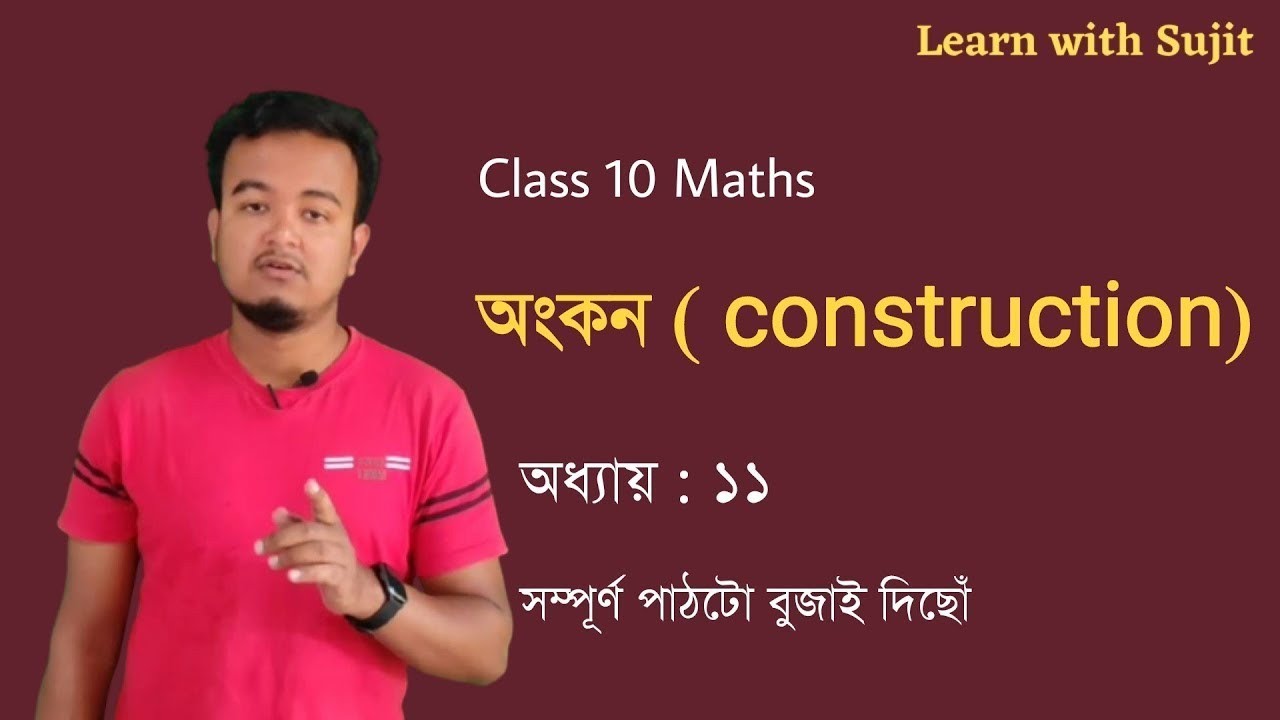 Class 10 Maths || Chapter 11 : অংকন || Important for HSLC 2023