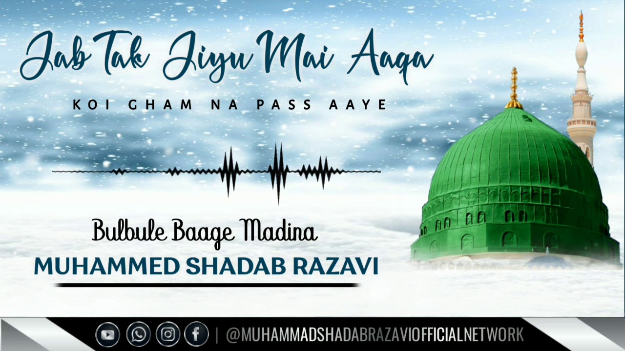 JAB TAK JIYU MAI AAQA || MUHAMMED SHADAB RAZAVI [STEREO VERSION]