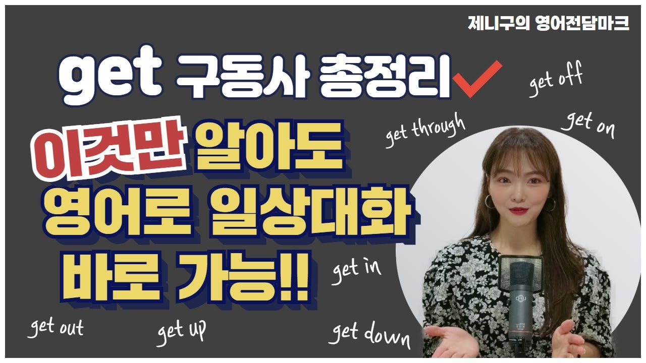 지금 당장 문장 100개도 만들 수 있어요 get 구동사 총정리 1탄