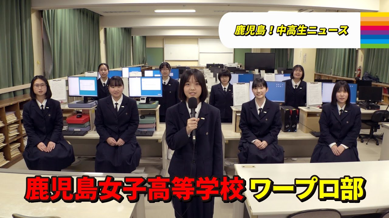 【鹿児島！中高生ニュース】鹿児島女子高等学校　ワープロ部(2025年3月10日・13日放送)