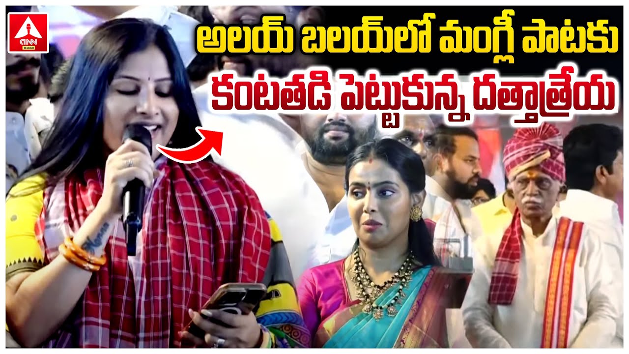 అలయ్ బలయ్ లో మంగ్లీ  పాటకు కంటతడి పెట్టుకున్న దత్తాత్రేయ | Mangli Mass Song Performance