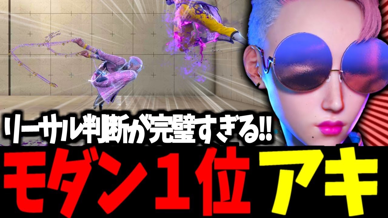 【スト6】モダン１位 アキ リーサル判断が完璧すぎる!!【SF6】