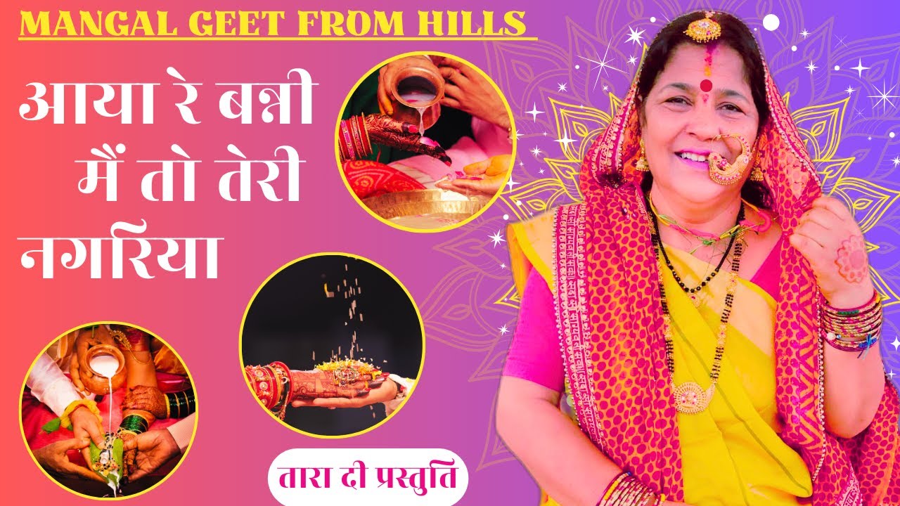 आया रे बन्नी में तो तेरी नगरिया  Aaya re banni me to tere nagariya  #विवाहगीत  #बन्नाबन्नीगीत