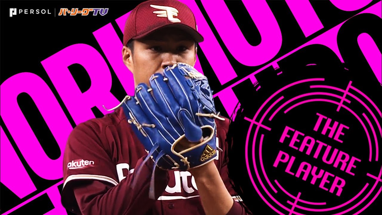 則本昂大 2回以降は別人のように…『開きなおって見せた強さ』《THE FEATURE PLAYER》