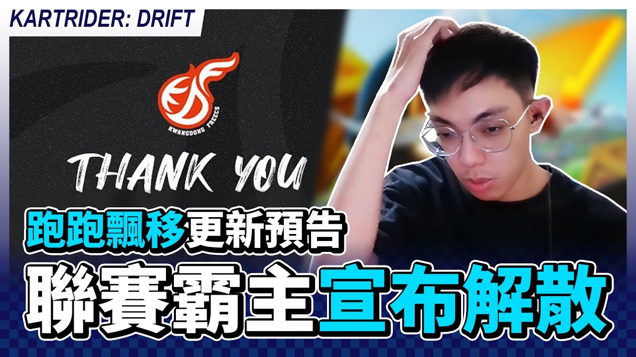 更新預告！官方內建的無縫接氣？聯賽霸主KDF宣布隊伍解散？│跑跑卡丁車：飄移【爆哥Neal】