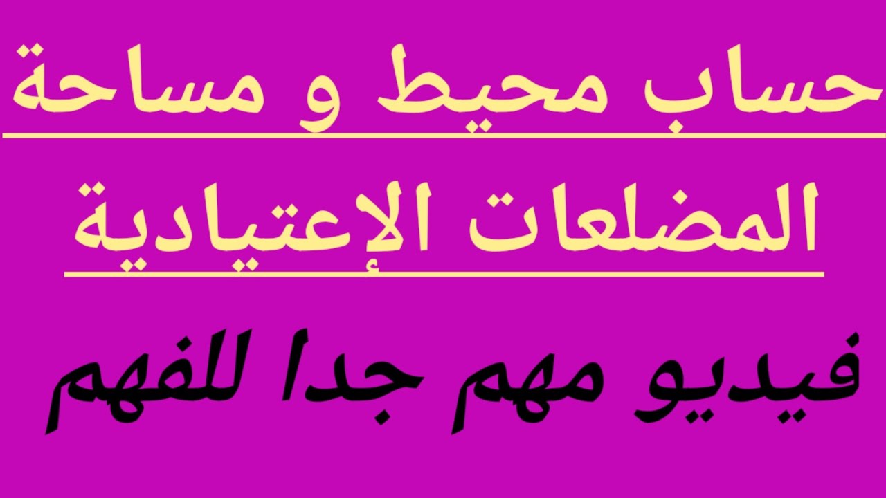 فيديو مهم جدا جدا لدرس حساب محيطات و مساحات المضلعات الاعتيادية ،شاهده لآخره.