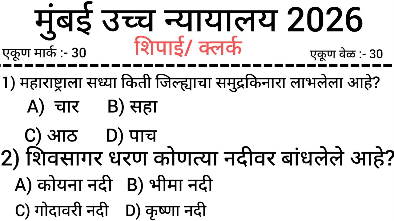 मुंबई उच्च न्यायालय भरती 2026 l Bombay High Court bharti 2026 gk