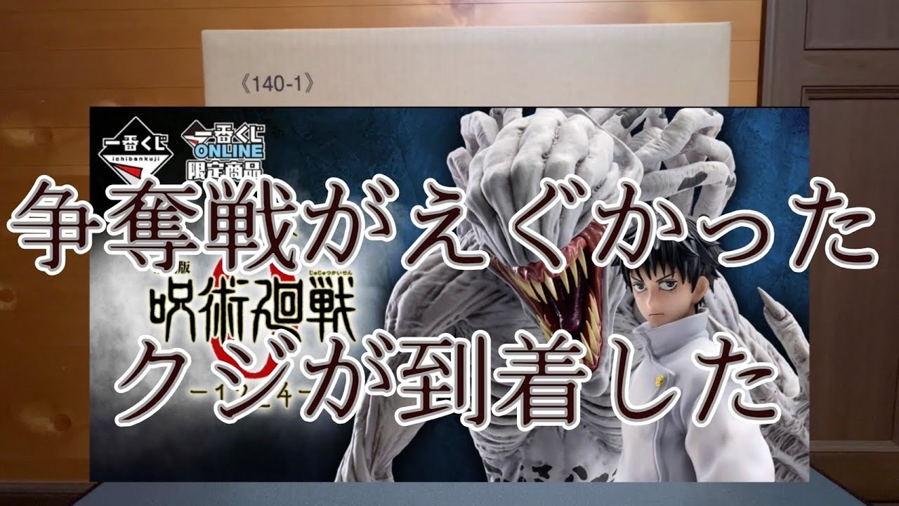 【一番くじ】劇場版 呪術廻戦 ０ ー1224ーやっとくじが到着しました！