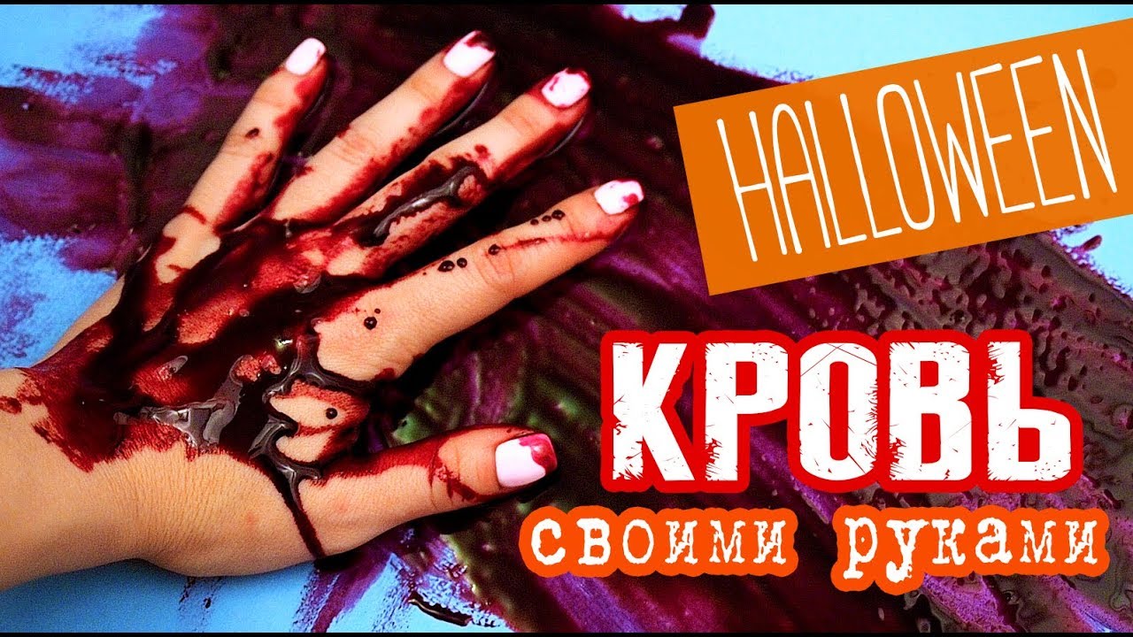 СЪЕДОБНАЯ КРОВЬ НА ХЕЛЛОУИН - КАК СДЕЛАТЬ КРОВЬ СВОИМИ РУКАМИ