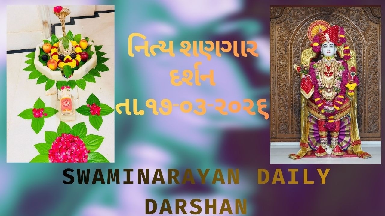 મેરો મન હર લીનો || છ ધામના શણગાર દર્શન તા.17-03-2026 || SWAMINARAYAN DAILY DARSHAN || કોન મહાતપ કીનો