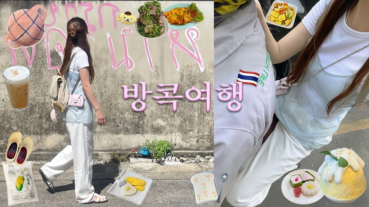 방콕 여행🇹🇭다시 가고싶은 찐맛집&핫플모음❤️‍🔥호텔추천.쑥시암.애프터유.통로역.푸팟퐁커리.방콕 브이로그.유사톤방콕.태국여행.Bangkok