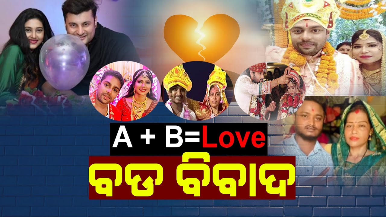 A + B ବଡ ସେଲିବ୍ରିଟ ,ବଡ ବିବାଦ !