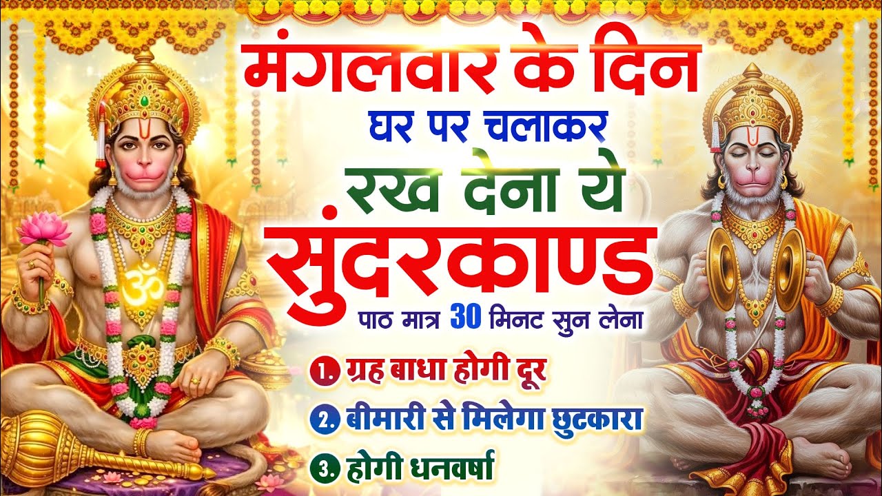मंगलवार को घर में चलाकर रखदो सुन्दरकाण्ड आपकी बीमारी खत्म,कर्जे खत्म धनवर्षा शुरू#SundarkandPath