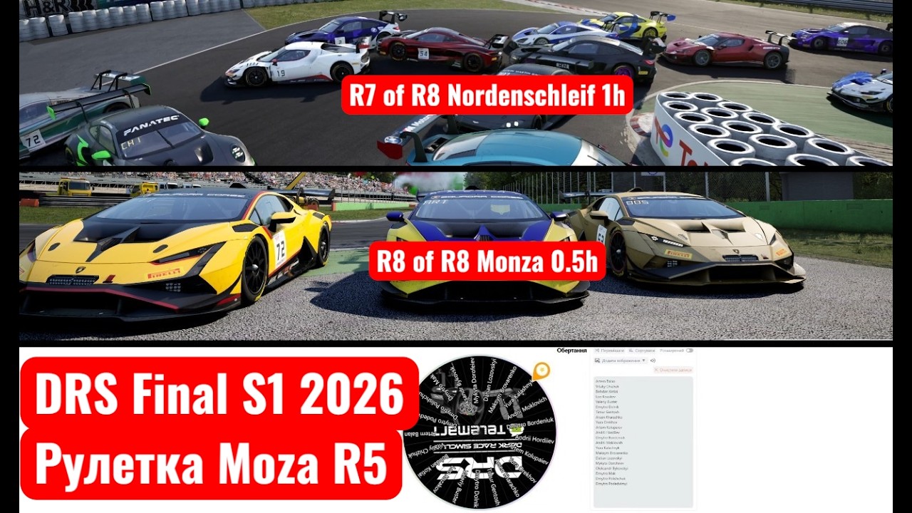 DRS Final S1 2026 Рулетка Moza R5