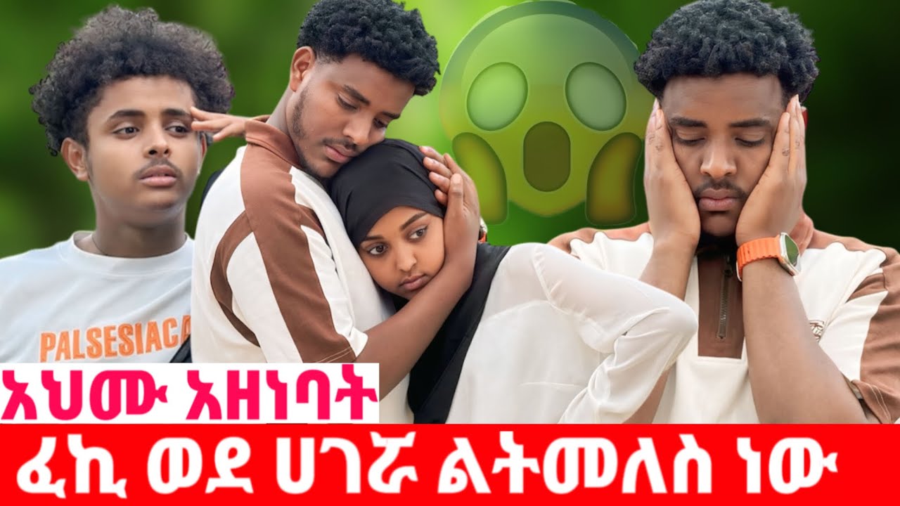 ፈኪ ወደ ሀገሬ ልሄድ ነው አለችው || አህሙ ከፋው ጥለሽኝ አትጂ አላት