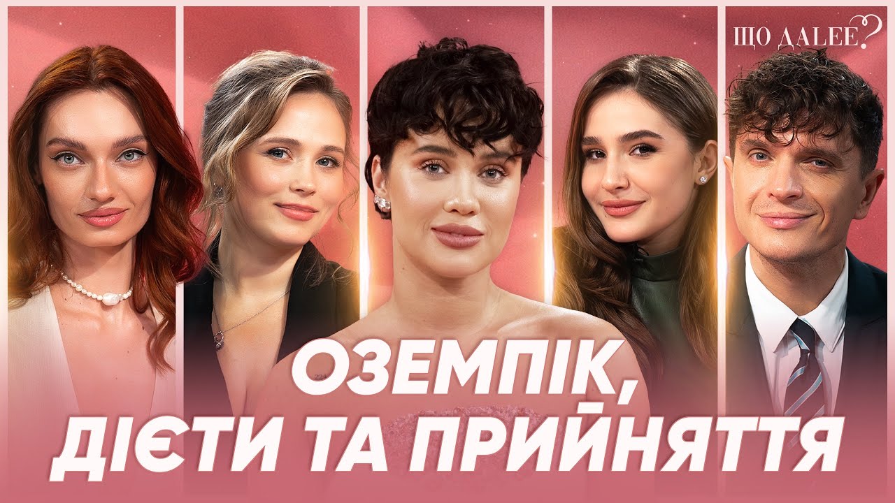 #ЩОДАLEE: ЩО МИ РОБИМО ЗІ СВОЇМ ТІЛОМ? ОЗЕМПІК, ДІЄТИ ТА ПРИЙНЯТТЯ