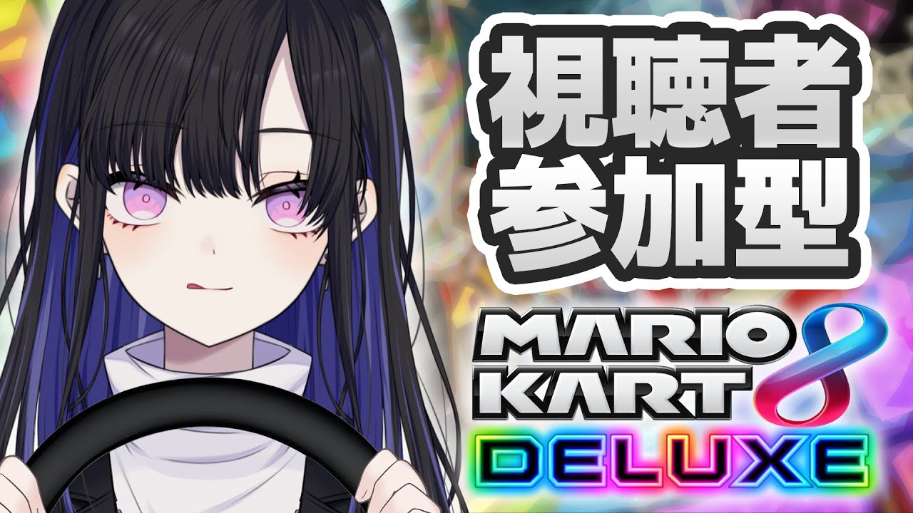 【 #マリカ 】飲酒運転爆走御免【マリオカート8 デラックス / 8DX】 #VTuber / 新人VTuber #視聴者参加型