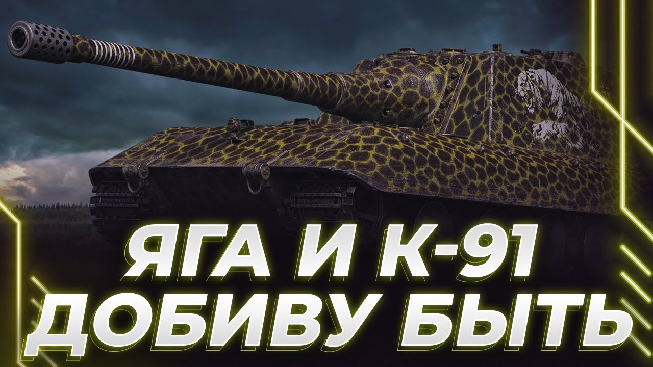 ЯГА Е 100 - ЕЩЕ 50К ОПЫТА НА САРАЕ ДО 11 УРОВНЯ - ДОБИВУ БЫТЬ