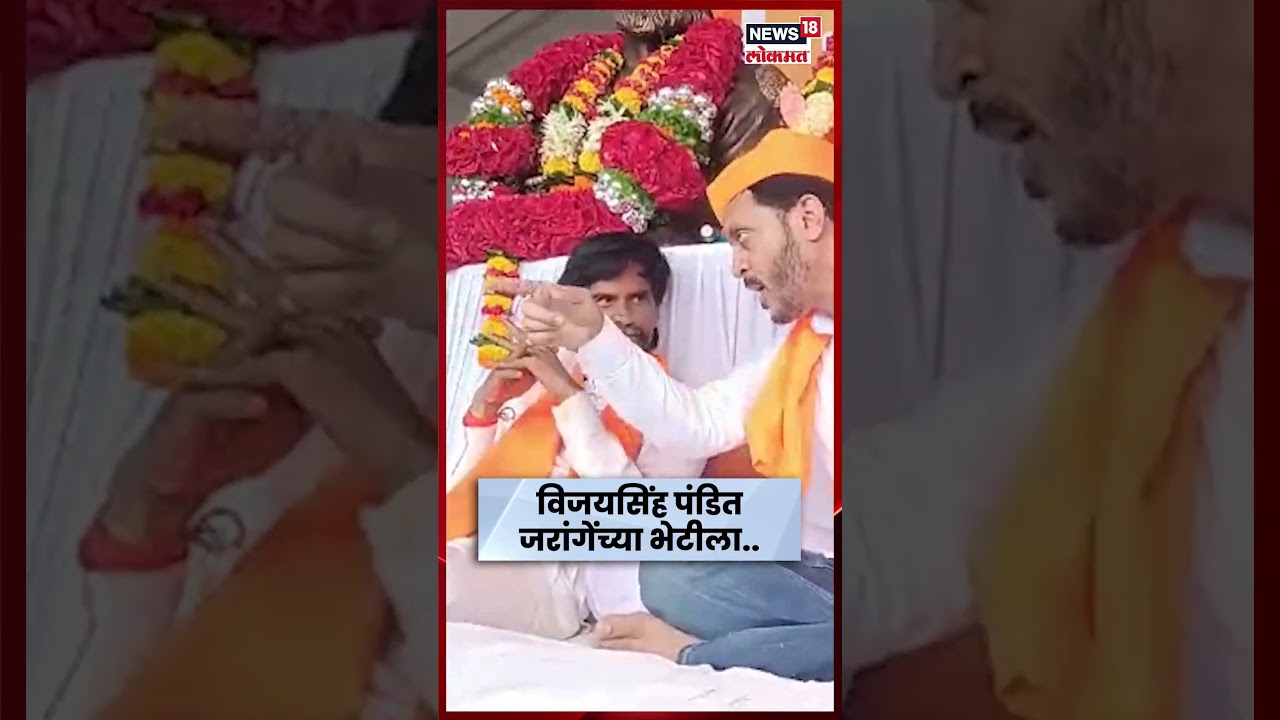 Gevarai चे आमदार Vijaysinh Pandit Manoj Jarange Patil यांच्या भेटीला 