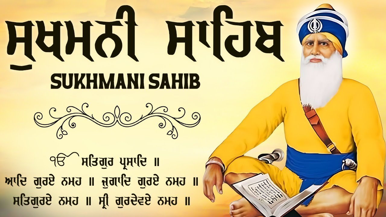 ਸੁਖਮਨੀ ਸਾਹਿਬ - Sukhmani Sahib | Sukhmani Sahib Path | Sukhmani Sahib Da Path | ਸੁਖਮਨੀ ਸਾਹਿਬ ਪਾਠ