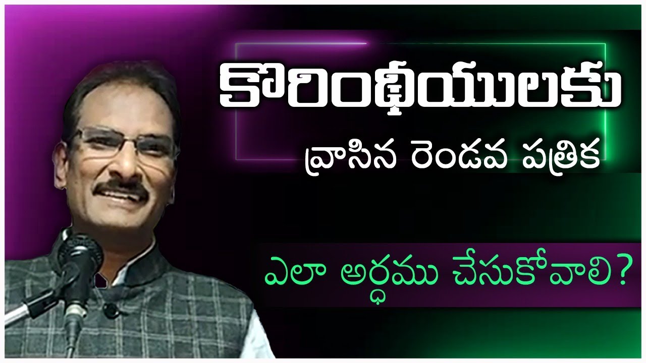 కోరింథీయులకు  రాసిన రెండొవ పత్రిక ఎలా అర్ధము చేసుకోవాలి? How to understand 2 Corinthians Letter?