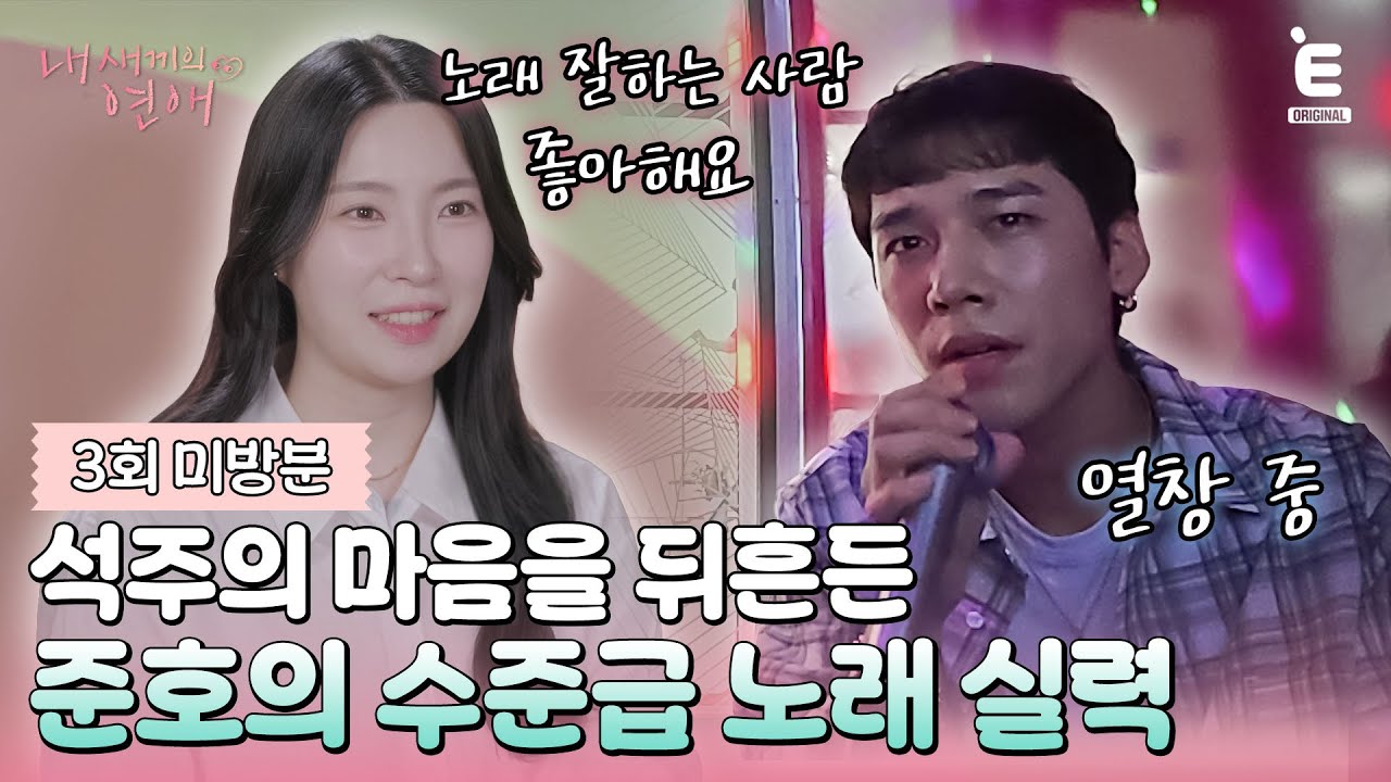💞3회 미방분 | 또 한 번 반하게 만드는 준호의 석주를 위한 노래 [내 새끼의 연애] 매주 (수) 저녁 8시 E채널 본방송