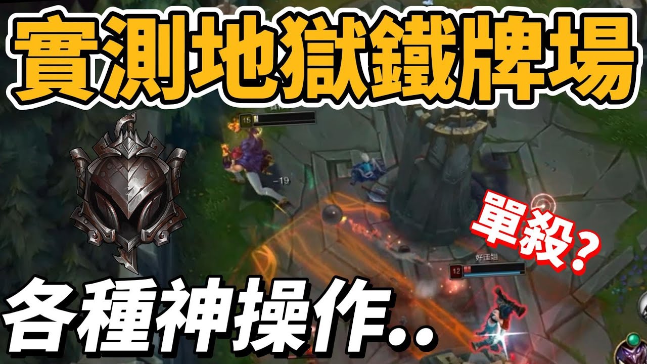 測試鐵牌四帳號！地獄場各種想不到的操作?【台服最強雷文】