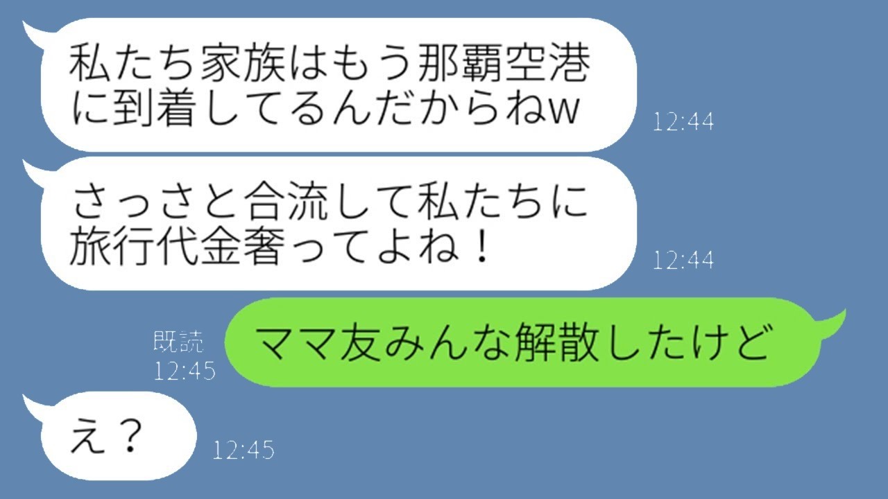 旅行当日に家族連れて合流!?『現地にいるから早く来てw』と言い放った勘違いママ友に私が放った衝撃の一言