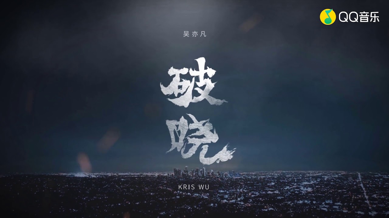 Kris Wu 吴亦凡 - 破晓 ( Dawn) MV