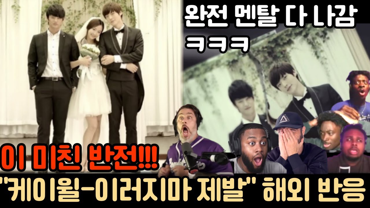 😱 상상도 못한 반전에 나온 미친 리액션들!! “케이윌 – 이러지 마 제발” 🔥 ｜ 케이팝 해외 리액션 모음