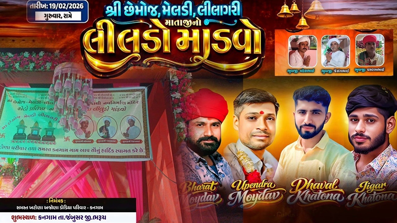શ્રી છેમોજ, મેલડી, લીલાગરી માતાજીનો લીલુડો માંડવો  II  સમસ્ત ખટોણા અજોણા ડોડિયા પરિવાર કનગામ