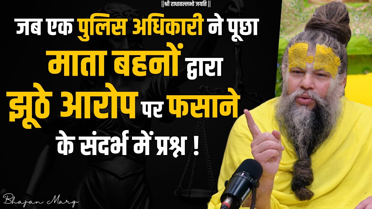 जब एक पुलिस अधिकारी ने पूछा माता बहनों द्वारा झूठे आरोप पर फसाने के संदर्भ में प्रश्न !! Bhajan Marg