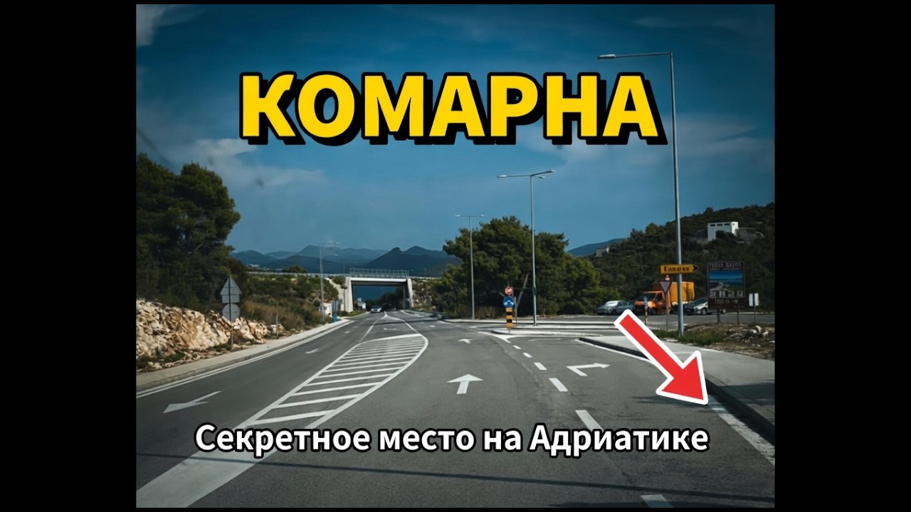 Отпуск в Хорватии | Комарна, дорога и окрестности