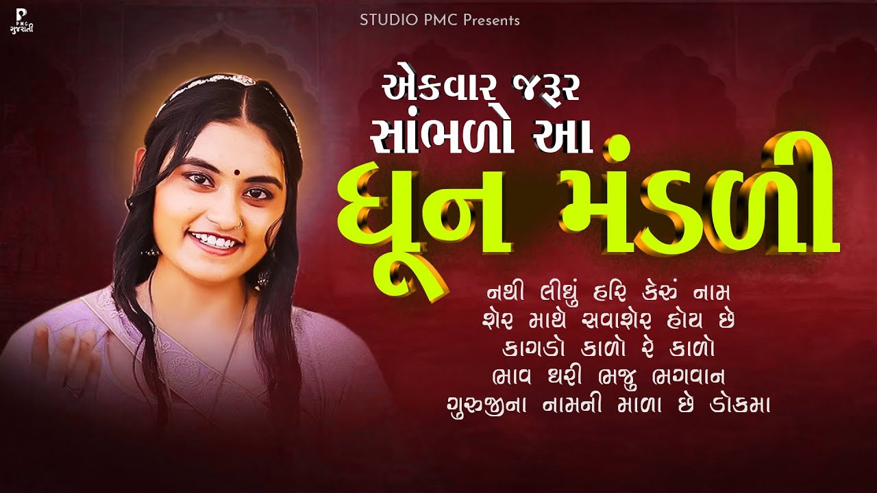 એકવાર જરૂર સાંભળો આ ધૂન મંડળી | Dhun Mandli | ધૂન મંડળી 2024 | New Dhun Mandli 2024 | Studio PMC