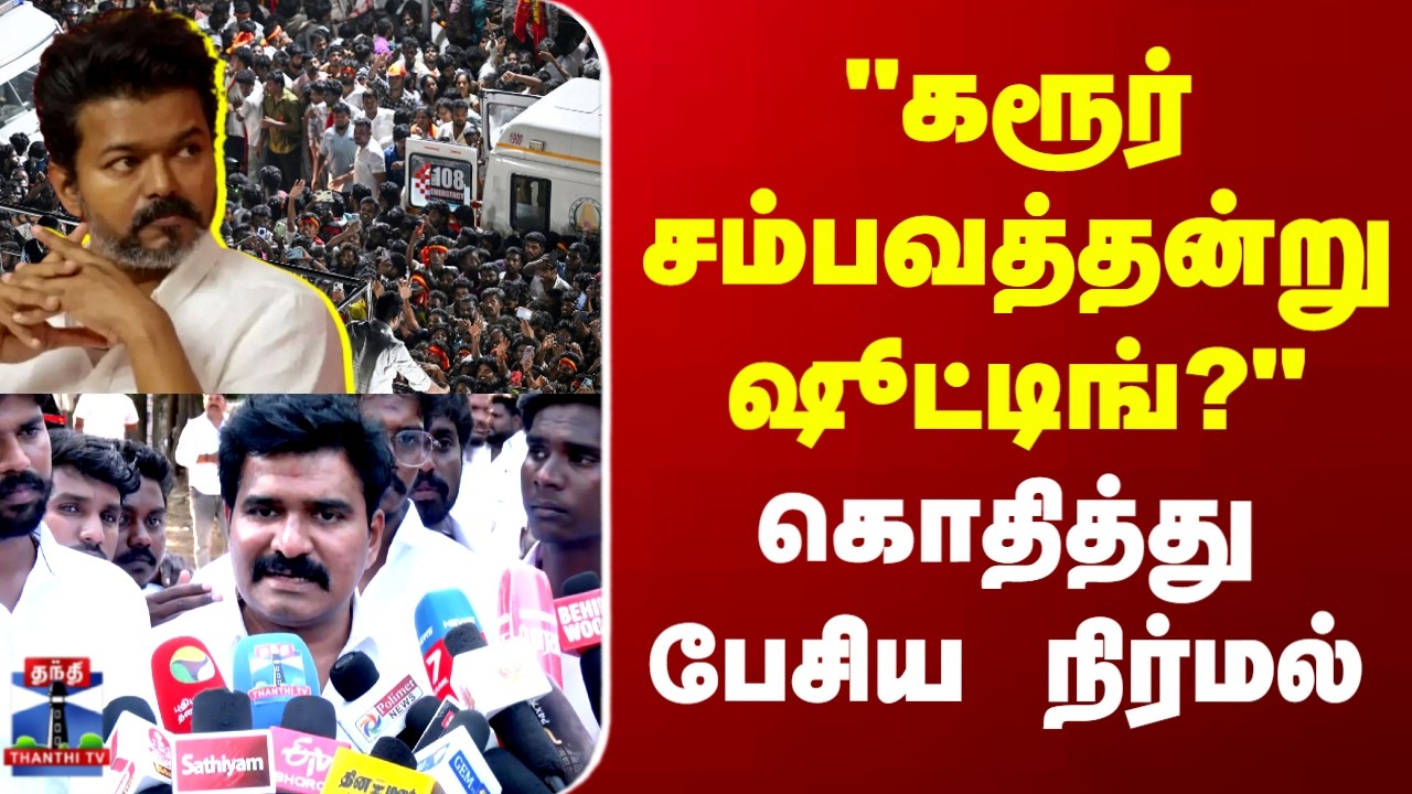 TVK Vijay | CTR Nirmalkumar | Karur Stampede | கரூர் சம்பவத்தன்று ஷூட்டிங்?  கொதித்து பேசிய நிர்மல்