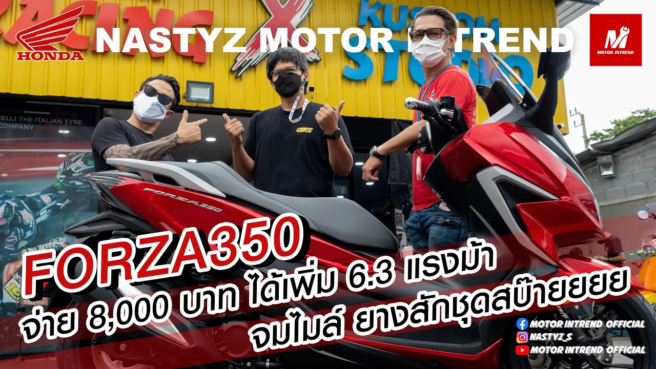 Forza350 จ่าย 8,000 บาท ได้เพิ่ม 6.3 แรงม้า จมไมล์ ยางสักชุดสบ๊ายยยย