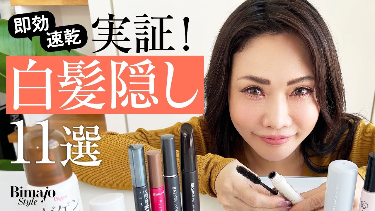 【一瞬で白髪をなくす】携帯用白髪ケア11選全お試し