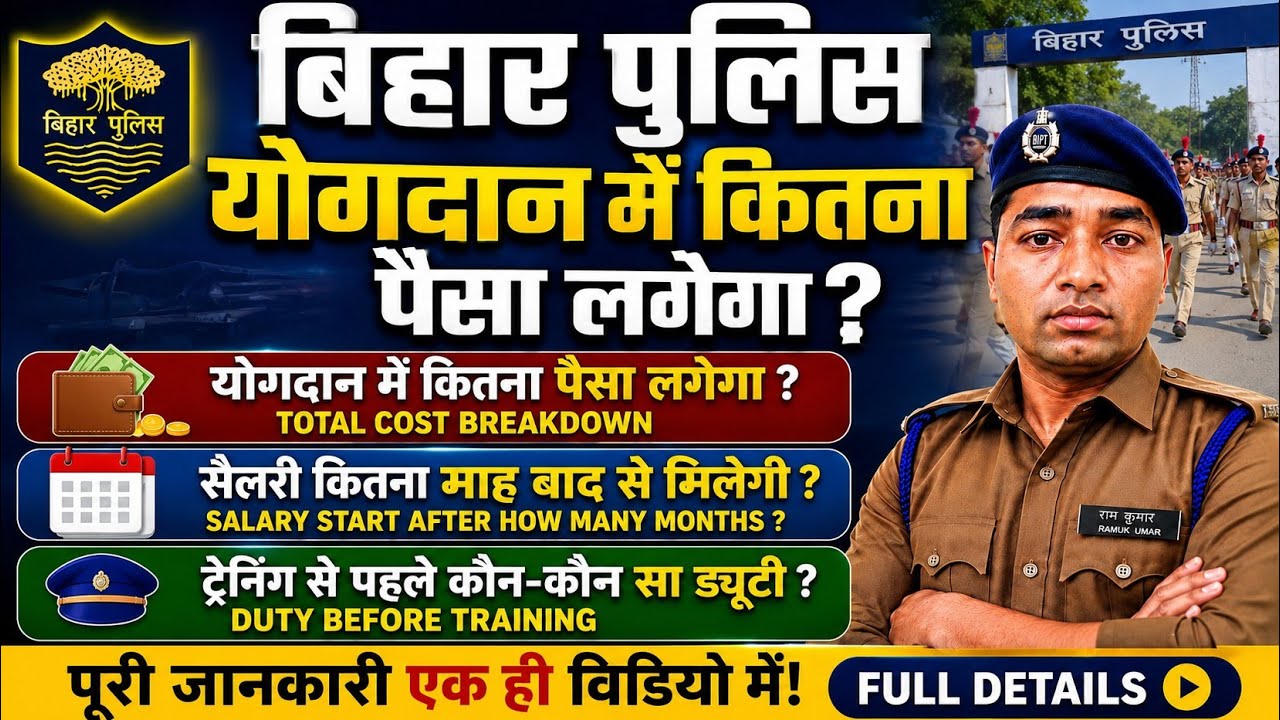 🔥Bihar Police Joining 2026🥇 | कितना पैसा लगेगा😱 Salary कब से मिलेगी😎 पूरी जानकारी✅