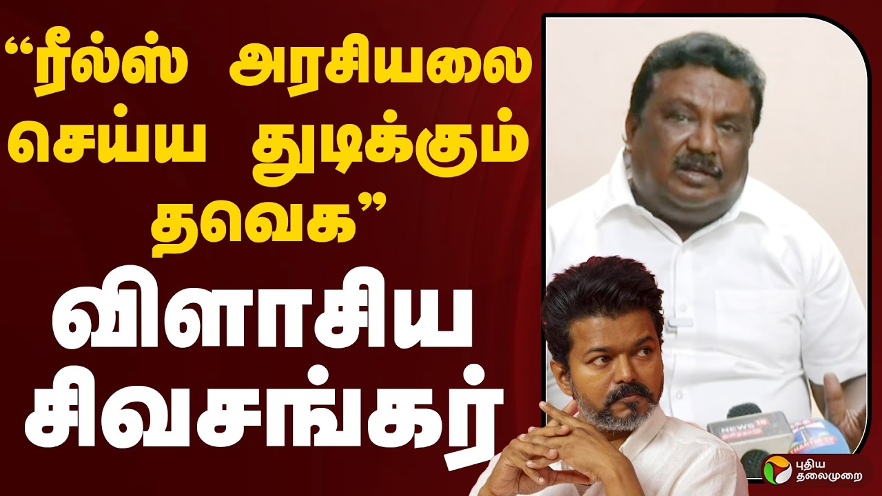 Sivasankar Speech | &rdquo;ரீல்ஸ் அரசியலை செய்ய துடிக்கும் தவெக&rdquo; - விளாசிய சிவசங்கர்  | CM Vijay | DMK
