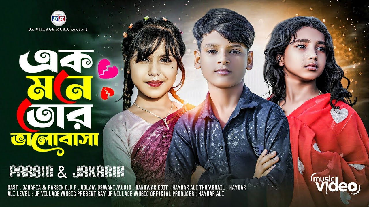 Ak Mone Tor Valobasha | এক মনে তোর ভালোবাসা | singer: PARBIN New Bangla vairal song UrVillageMusic 