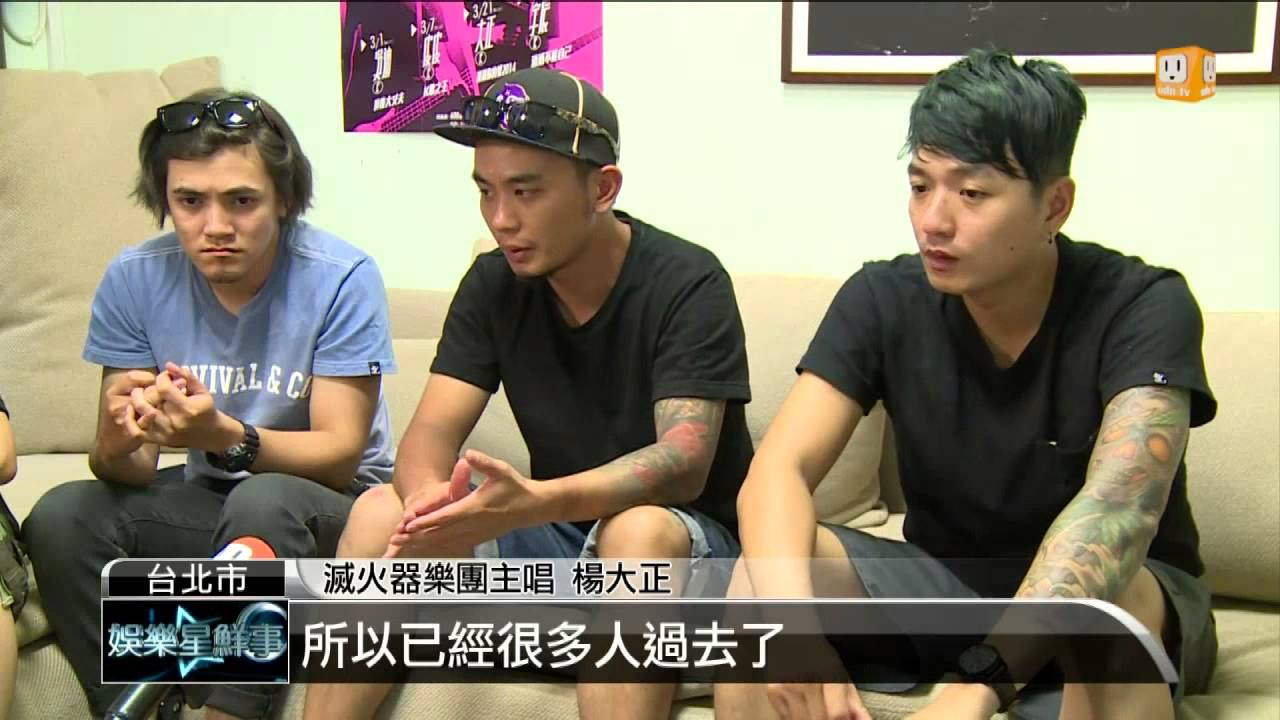 【2015.07.05】"島嶼天光"遭封殺 滅火器想登陸 -udn tv