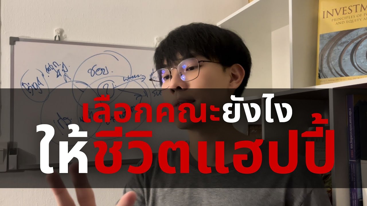 เลือกคณะยังไง ให้ชีวิตแฮปปี้ (ที่เด็ก ม.6 ควรดู) l (Extra) Financial Hack 101