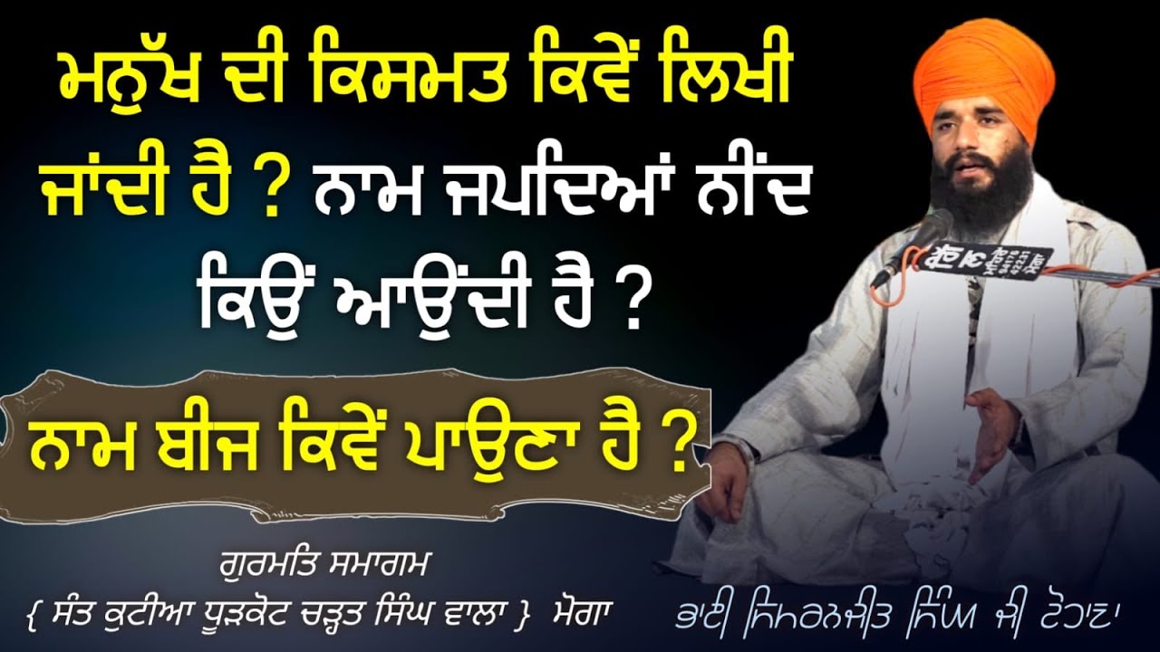 Manukh Di Kismat Kive Likhi Jandhi Hai ? Naam Japde a Neend Kio Aundi Hai ? Moga Smagm | Pmkc Tohana