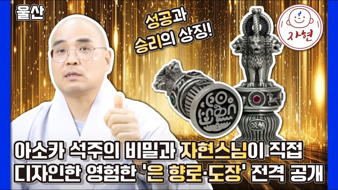 [울산] 내 팔자를 바꾸는 도장의 힘? 아소카 석주 디자인에 담긴 깊은 의미