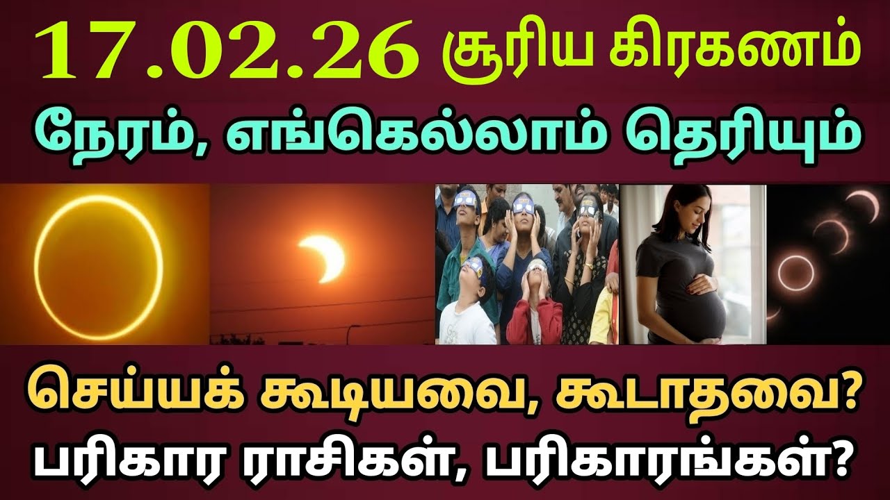 17.02.2026 நாளை சூரிய கிரகணம் நேரம் பரிகார ராசிகள்| Suriya kiraganam | Solar eclipse live time 2026