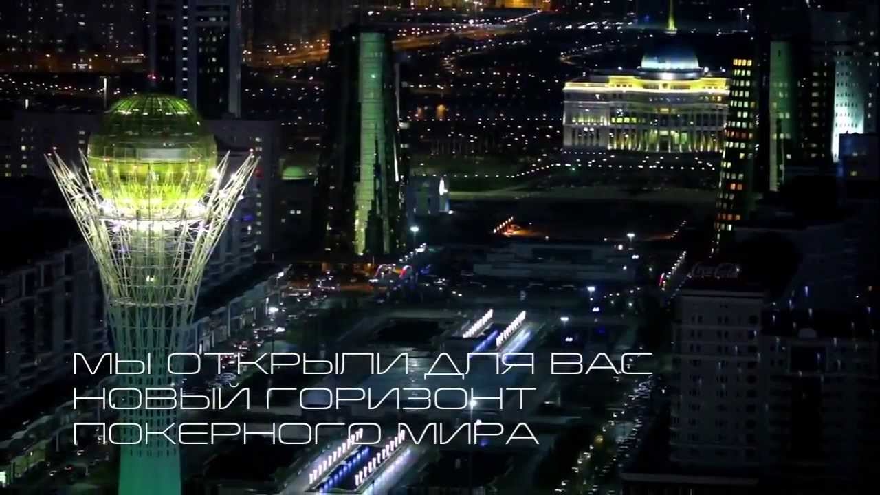 Eurasian Poker Tour Казахстан, 20 - 30 марта, гарантия более $ 1 000 000