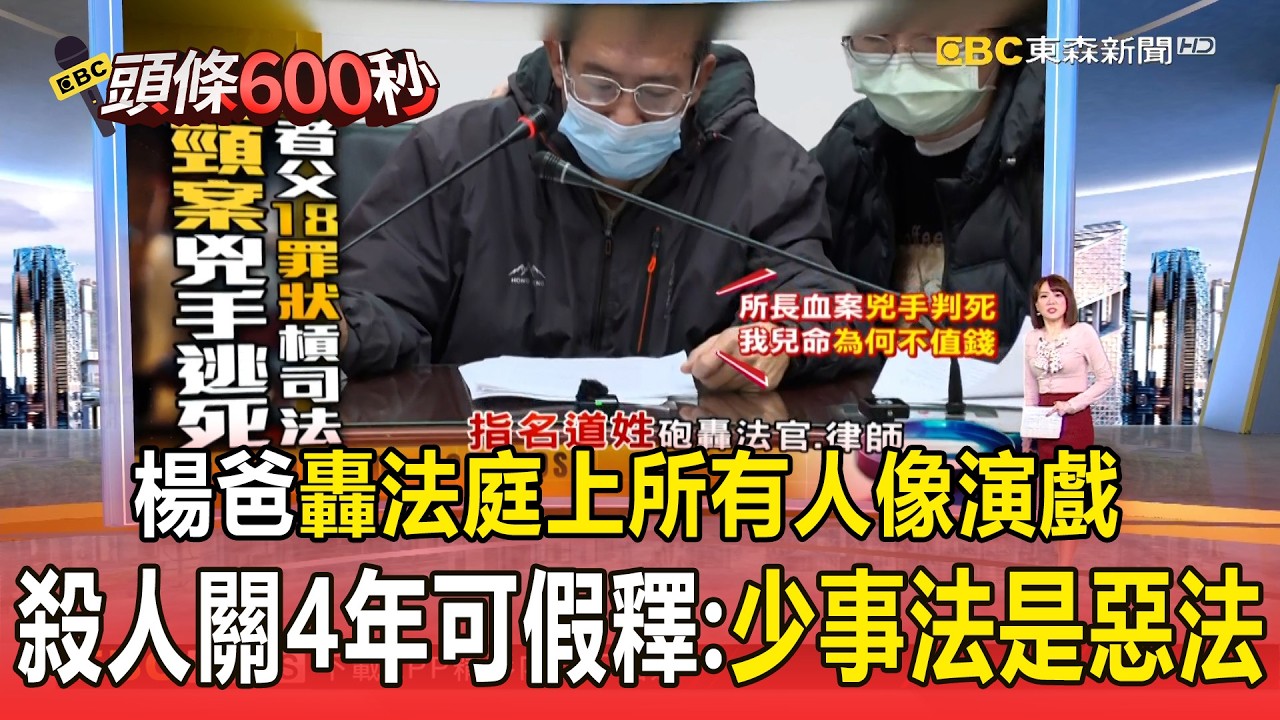 國三生割頸案「乾哥乾妹關4年可假釋」！楊爸怒轟法庭上「所有人就像演戲」：少事法是惡法！