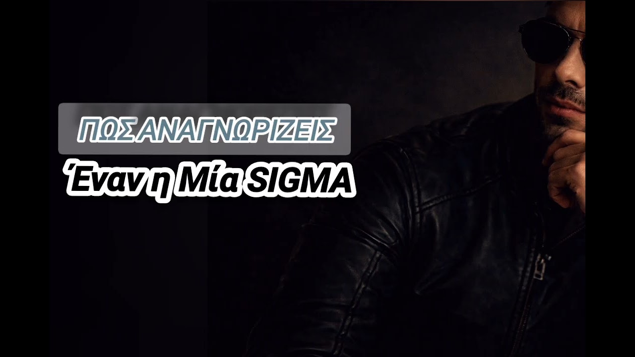 ΑΣΚΗΣΗ SIGMA..ΠΩΣ ΤΟΝ ΑΝΑΓΝΩΡΙΖΕΙΣ